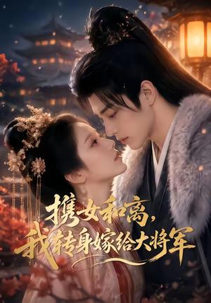 《携女和离，我转身嫁给大将军（88集）（夸克网盘）》短剧封面