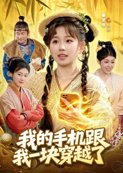 《我的手机跟我一块穿越了（127集）曲笑孝＆何天宇（百度网盘）》短剧封面