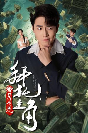 《拜托我真不是主角&反派我成主角了（51集）（夸克网盘）》短剧封面