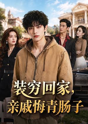 《装穷回家,亲戚悔青肠子(81集)AI短剧(夸克网盘)》短剧封面