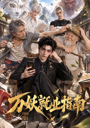万妖就业指南 《万妖就业指南》短剧封面