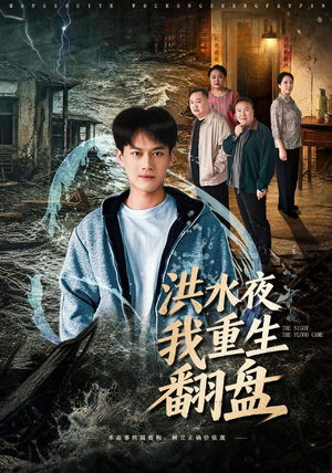 洪水夜我重生翻盘 《洪水夜我重生翻盘》短剧封面