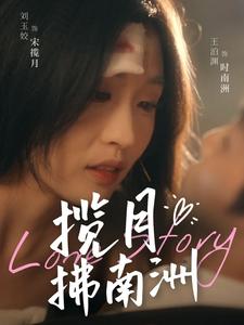 《揽月拂南洲（49集）王泊渊＆刘玉姣（夸克网盘）》短剧封面