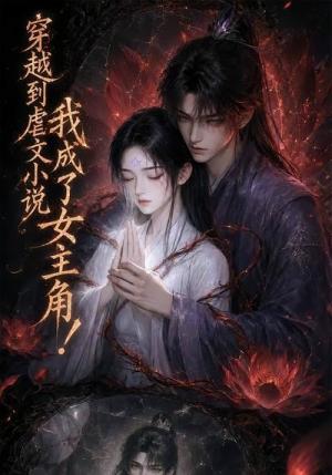 《穿越到虐文小说,我成了女主角!(66集)(夸克网盘)》短剧封面