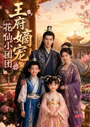 《王府嫡宠,花仙小团团(68集)AI短剧(夸克网盘)》短剧封面