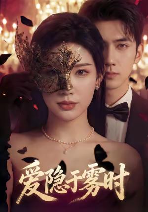 《爱隐于雾时(79集)柳贯一&李可馨(夸克网盘)》短剧封面