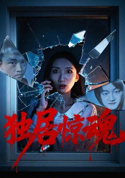 《独居惊魂（26集）何昊＆俞一》短剧封面