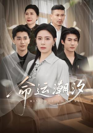 《命运潮汐（62集）梅洋＆韩琪》短剧封面