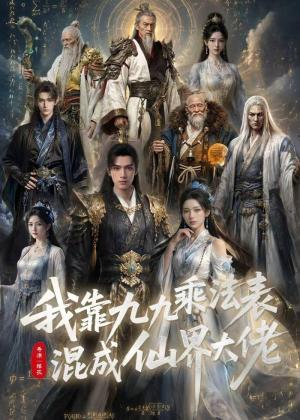 《我靠九九乘法表混成仙界大佬(56集)(夸克网盘)》短剧封面