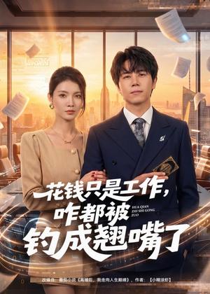 《花钱只是工作,咋都被钓成翘嘴(74集)子庆&虞斯佳(夸克网盘)》短剧封面