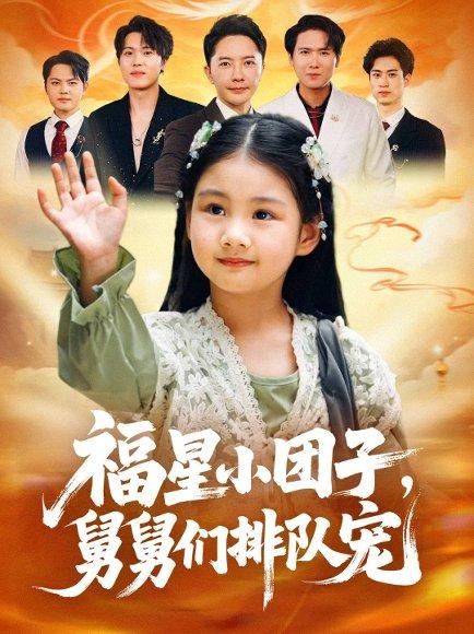 《福星小团子舅舅们排队宠（60集）李承熹&王楚沁》短剧封面