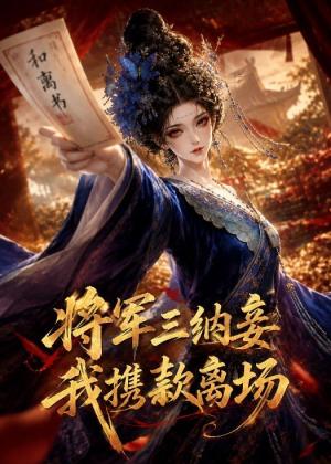 《将军三纳妾我携款商场（75集）（夸克网盘）》短剧封面