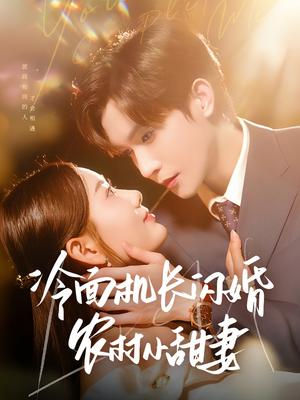 《冷面机长闪婚农村小甜妻(73集)林世杰&赵佳欣(夸克网盘)》短剧封面