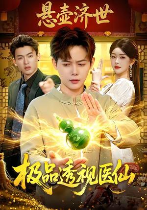 《极品透视医仙（100集）王镱深＆涂鑫艺（夸克网盘）》短剧封面
