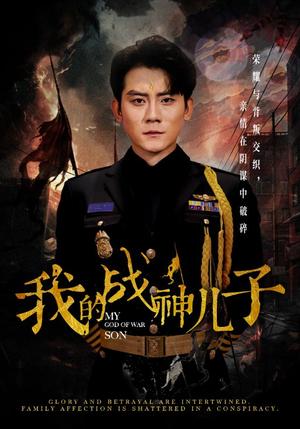 《我的战神儿子（46集）张子寒（夸克网盘）》短剧封面