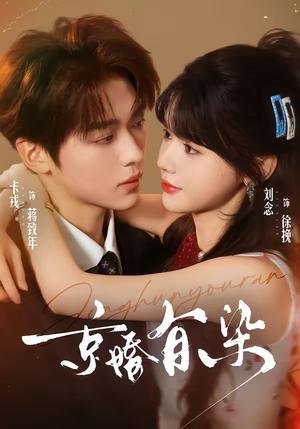 《京婚有染（68集）卡戎＆刘念（夸克网盘）》短剧封面
