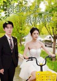 《爱意燃尽,我转身高嫁(65集)李明源&陈酉昔》短剧封面