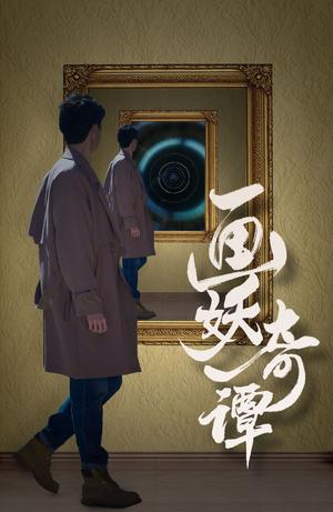 《画妖奇谭（15集）（夸克网盘）》短剧封面