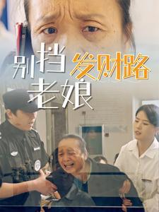 《别挡老娘发财路(14集)(夸克网盘)》短剧封面