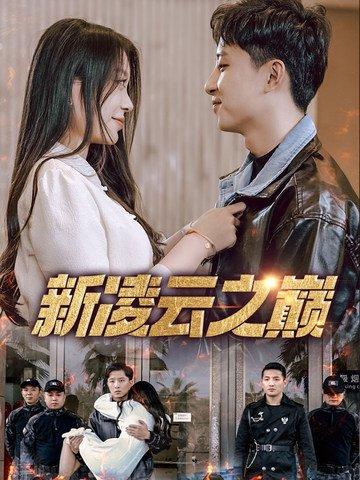 《新凌云之巅》短剧封面