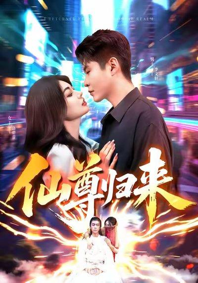 《仙尊归来（84集）邵迪&韩雨轩》短剧封面