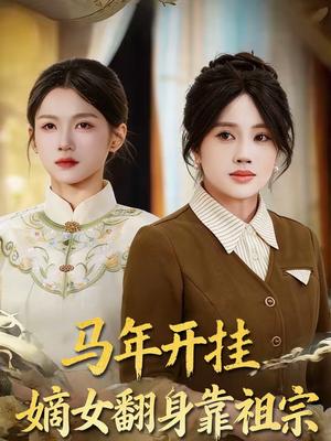 《马年开挂嫡女翻身靠祖宗(50集)宋权皙&张林烨(夸克网盘)》短剧封面