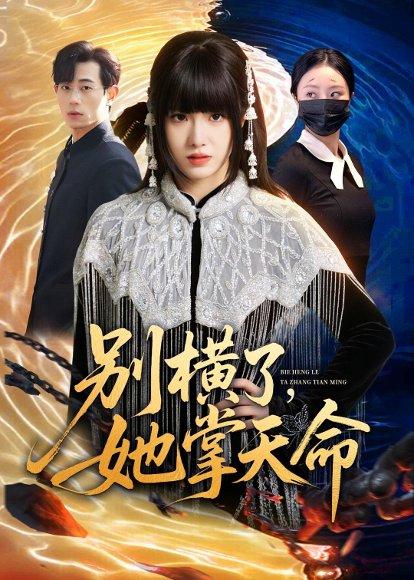 《别横了,她掌天命(89集)陈俊羽&梅孔明(百度网盘)》短剧封面