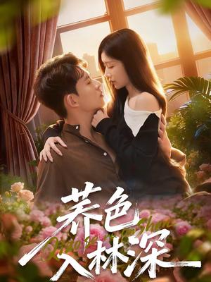 《荞色入林深（70集）罗曼嘉＆胡宏林（夸克网盘）》短剧封面