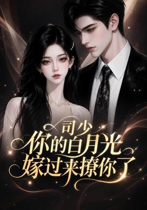 《司少你的白月光嫁过来撩你了（37集）（夸克网盘）》短剧封面
