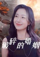 《破碎的婚姻》短剧封面