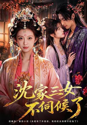 《沈家三女不伺候了(55集)(夸克网盘)》短剧封面