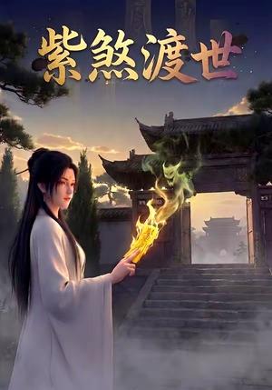 《紫煞渡世（68集）（夸克网盘）》短剧封面
