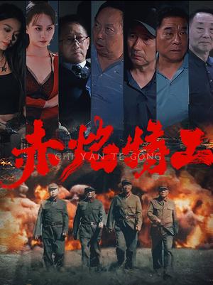 《赤焰特工（56集）（夸克网盘）》短剧封面