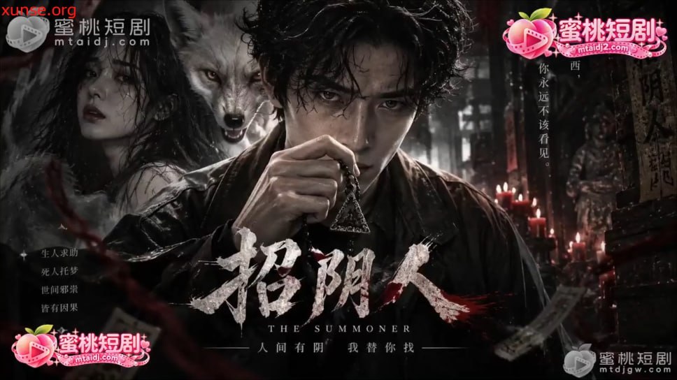 AI擦边短剧:招阴人 《AI擦边短剧:招阴人》短剧封面