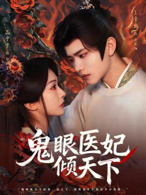 《鬼眼医妃倾天下(79集)王宇威&迟宁宁(夸克网盘)》短剧封面