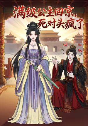 《满级公主回京,死对头疯了(29集)(夸克网盘)》短剧封面