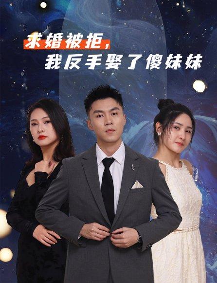《求婚被拒我反手娶了傻妹妹》短剧封面