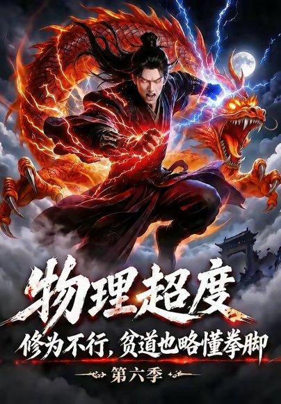 《物理超度:修为不行贫道也略懂拳脚第六季(109集)(百度网盘)》短剧封面