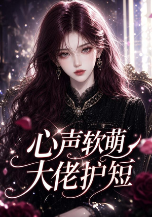 心声软萌,大佬护短 《心声软萌,大佬护短》短剧封面