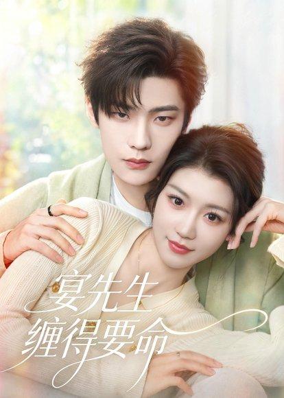 《宴先生缠得要命(62集)邵巍&何田田(百度网盘)》短剧封面