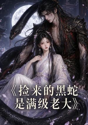 《捡来的黑蛇是满级老大(27集)(夸克网盘)》短剧封面