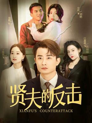 《贤夫的反击(37集)余亭(夸克网盘)》短剧封面