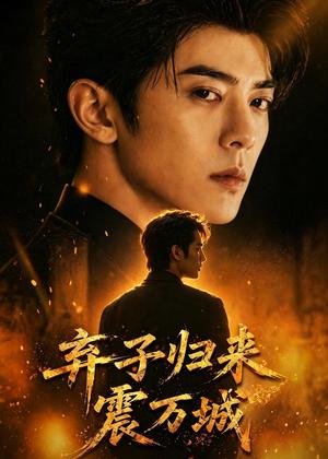 《弃子归来震万城(45集)(夸克网盘)》短剧封面