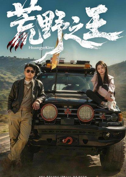 《荒野之王(62集)马健勋&杨环吉(百度网盘)》短剧封面