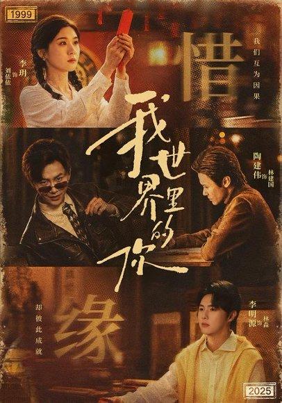 《我世界里的你(70集)李玥&李明源(百度网盘)》短剧封面