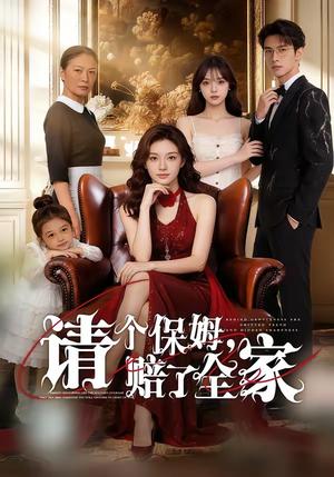 《请个保姆，赔了全家（72集）（夸克网盘）》短剧封面