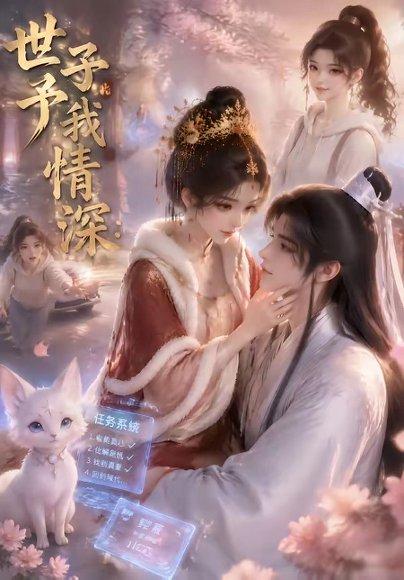 《世子予我情深(32集)(百度网盘)》短剧封面