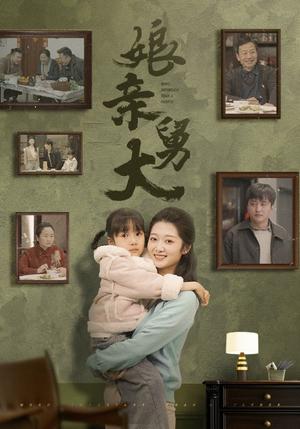 《娘亲舅大（46集）（夸克网盘）》短剧封面