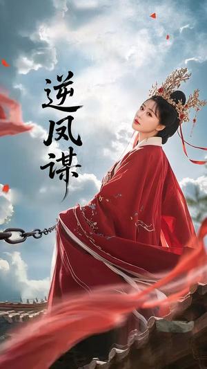 《逆凤谋（70集）冯枭＆李智晗（夸克网盘）》短剧封面