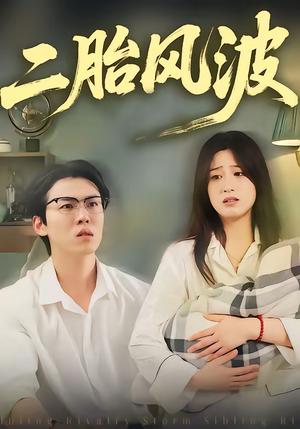 《二胎风波（21集）周柏霖＆小梨（夸克网盘）》短剧封面